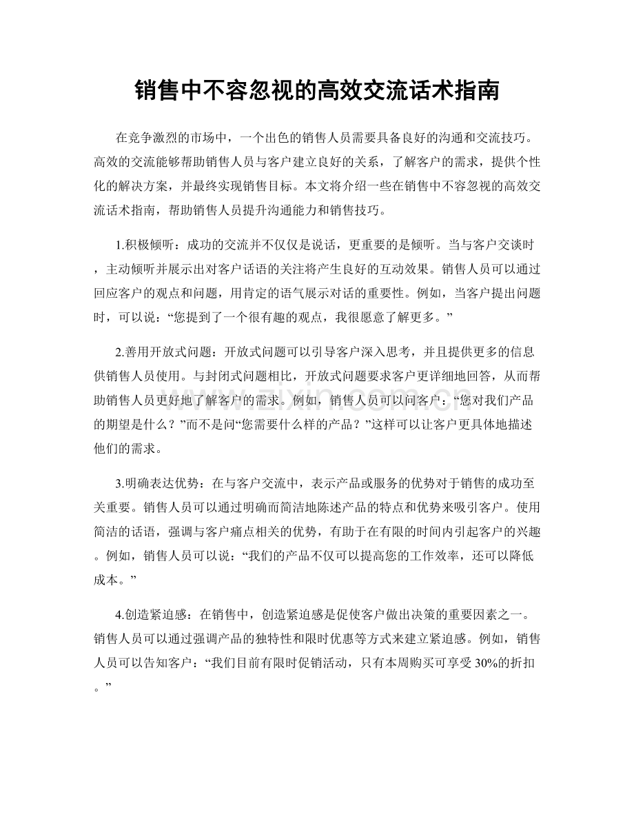 销售中不容忽视的高效交流话术指南.docx_第1页