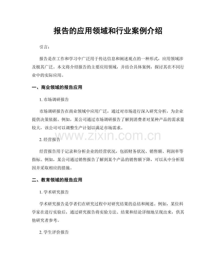 报告的应用领域和行业案例介绍.docx_第1页