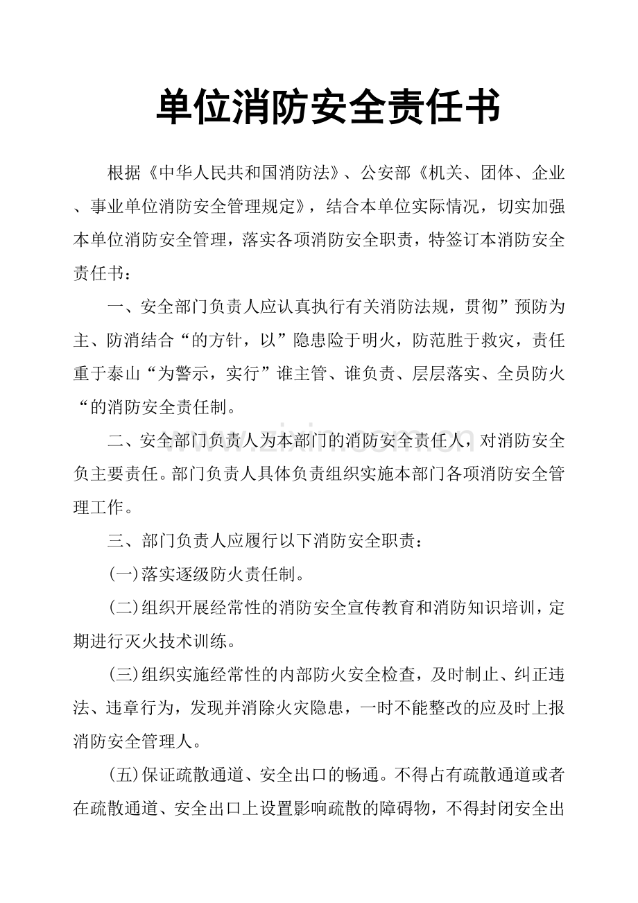 单位消防安全责任书.doc_第1页
