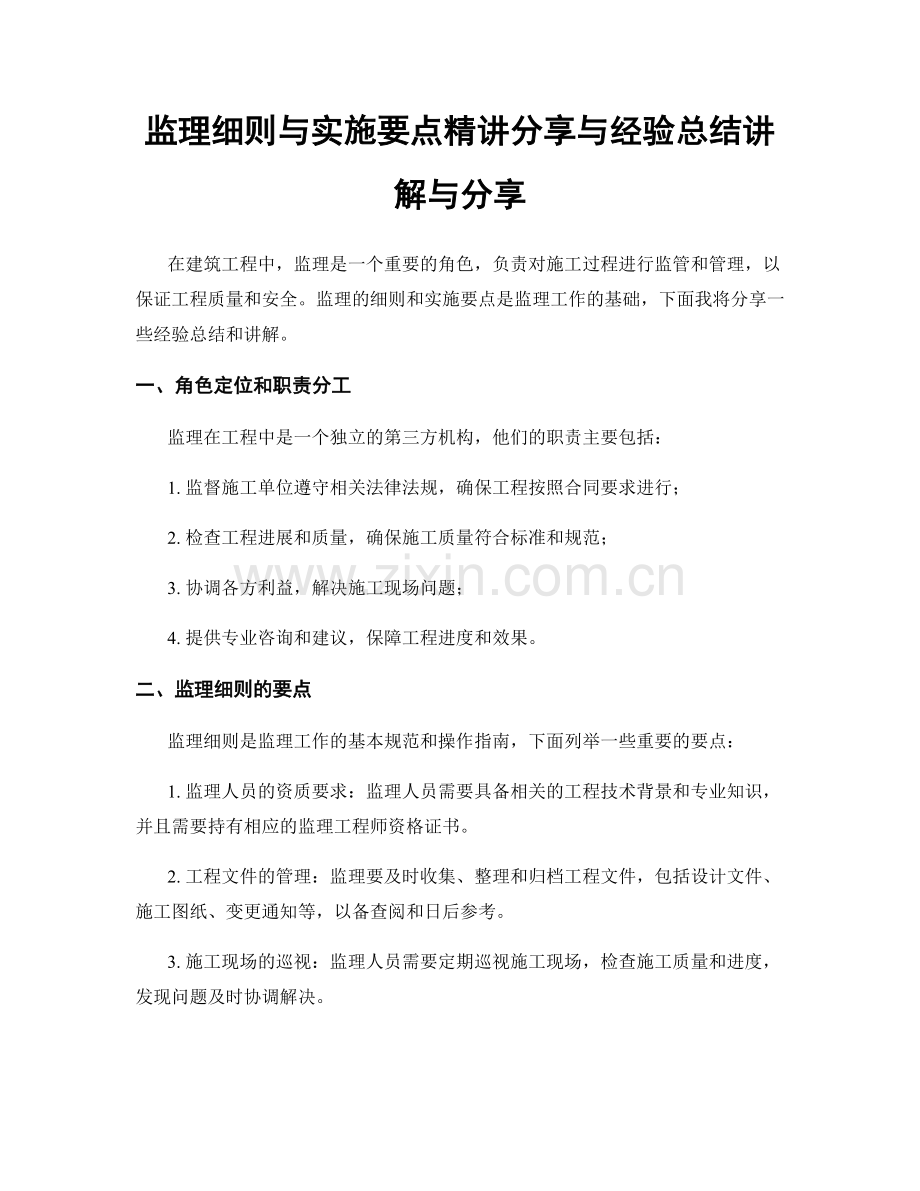 监理细则与实施要点精讲分享与经验总结讲解与分享.docx_第1页