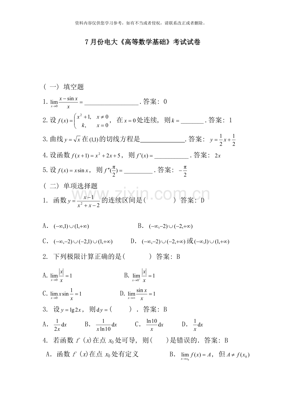 7月份电大高等数学基础考试试卷.doc_第1页