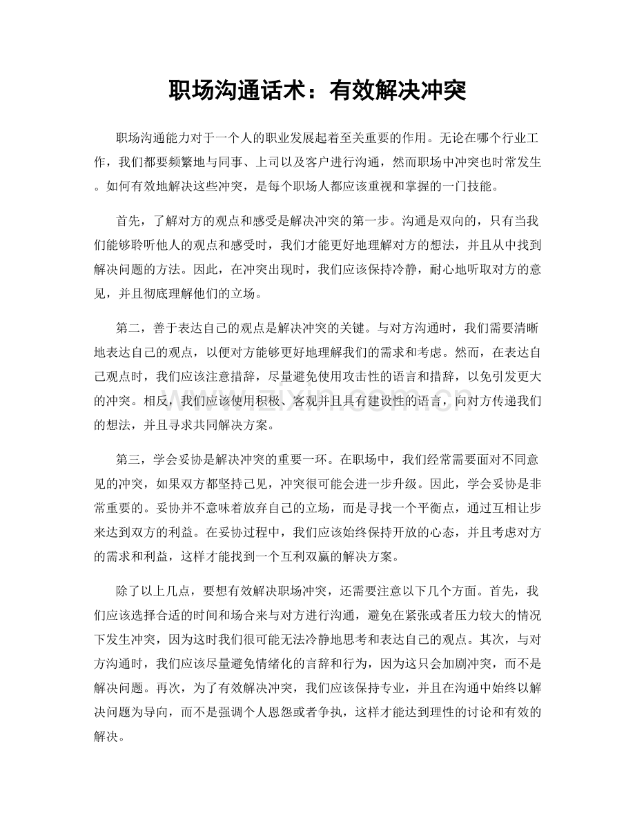 职场沟通话术：有效解决冲突.docx_第1页