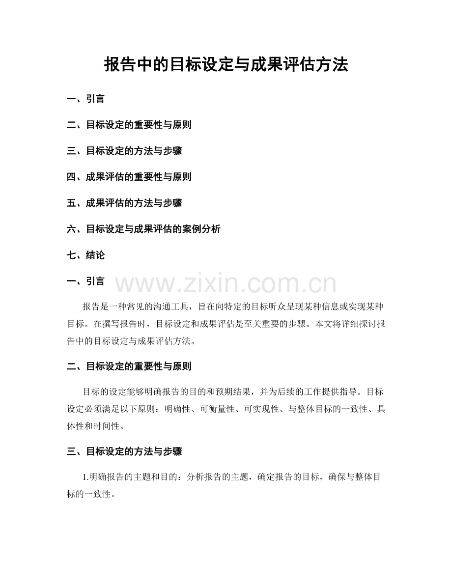 报告中的目标设定与成果评估方法.docx_第1页