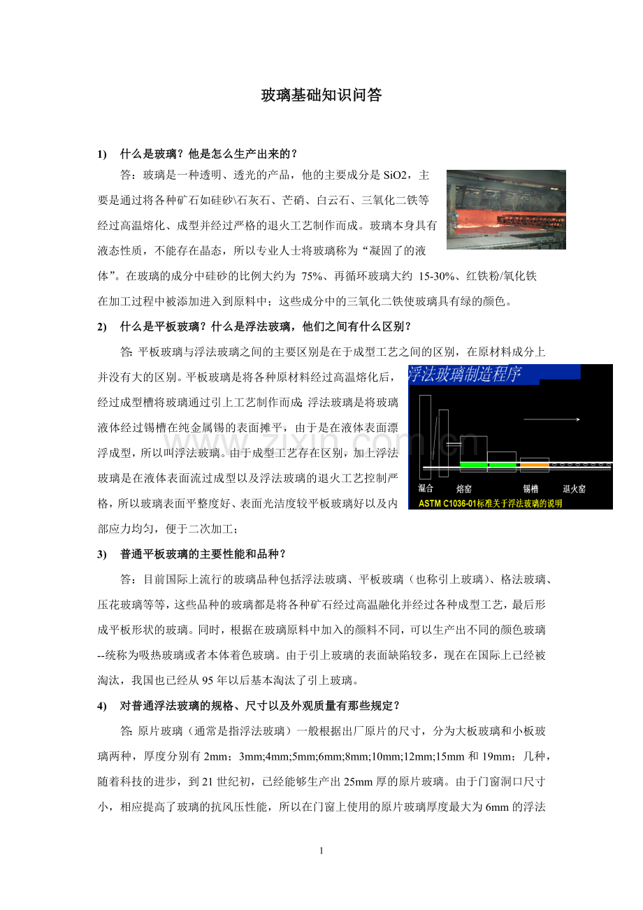 玻璃基础知识问答.docx_第1页