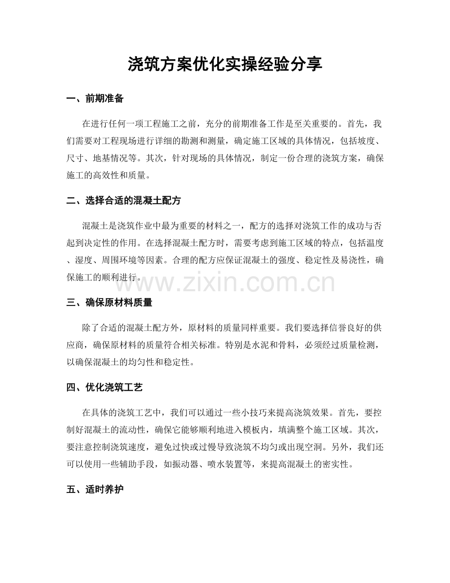 浇筑方案优化实操经验分享.docx_第1页