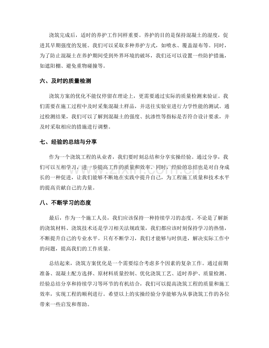 浇筑方案优化实操经验分享.docx_第2页