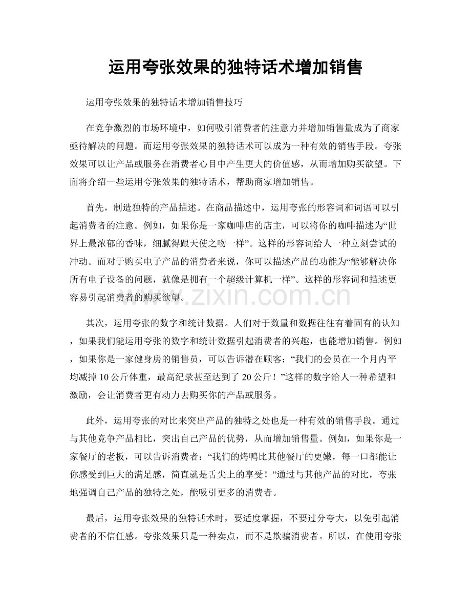 运用夸张效果的独特话术增加销售.docx_第1页