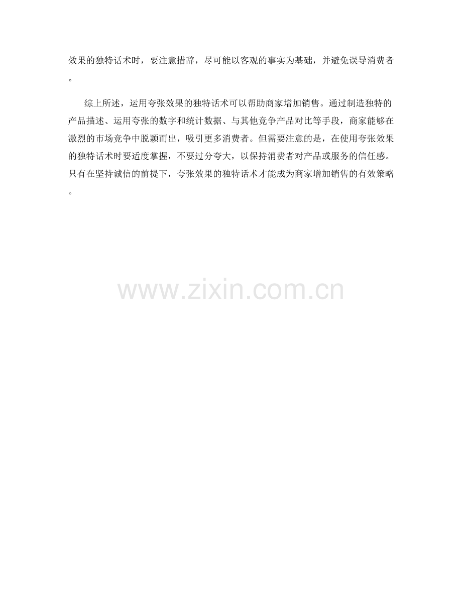 运用夸张效果的独特话术增加销售.docx_第2页