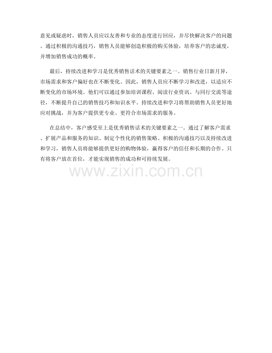 客户感受至上：优秀销售话术的关键要素.docx_第2页