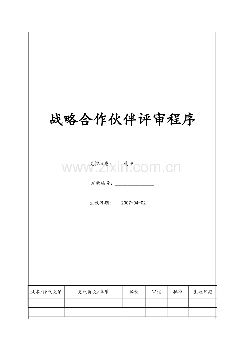 战略合作伙伴评选程序.doc_第1页