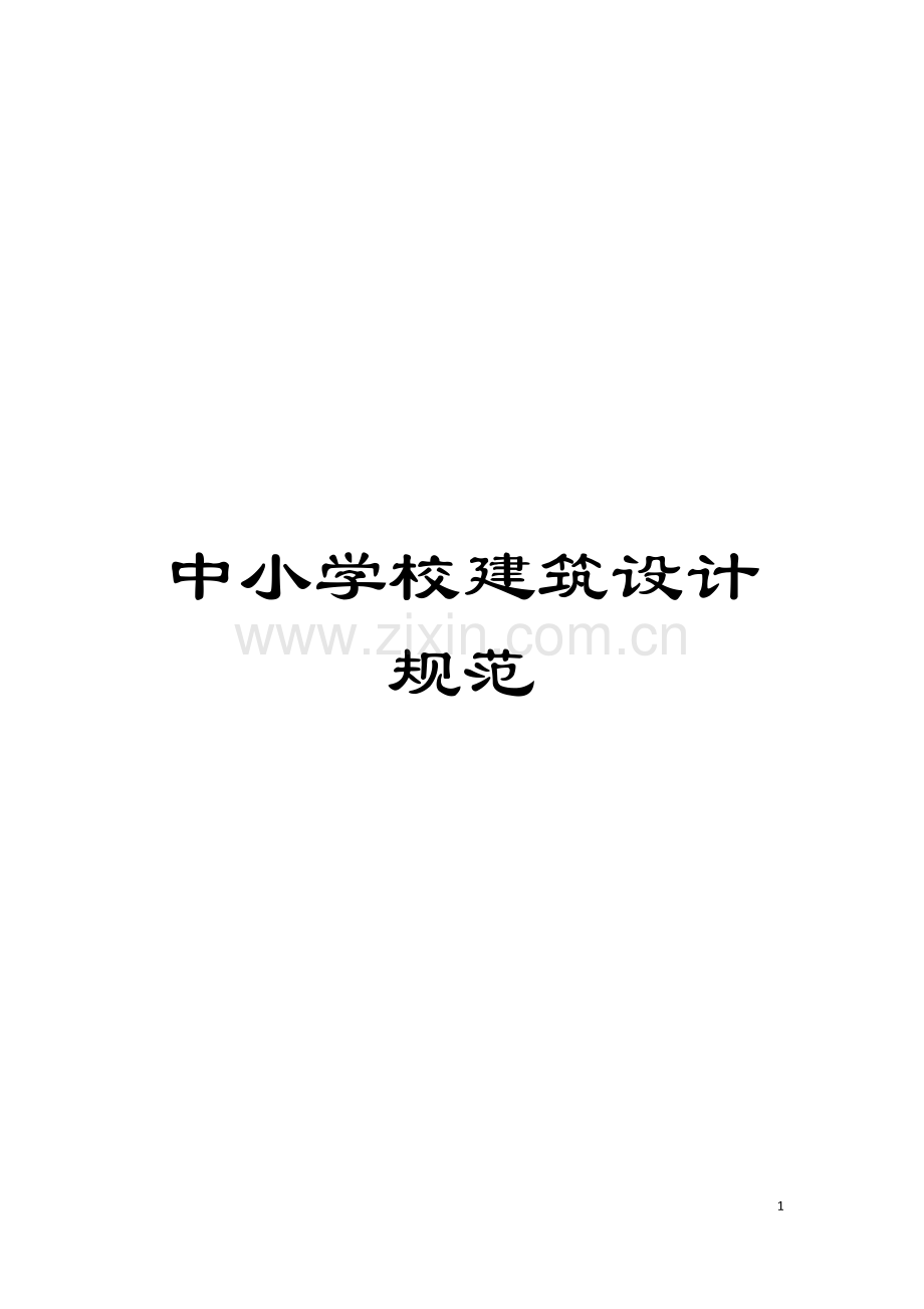 中小学校建筑设计规范模板.doc_第1页