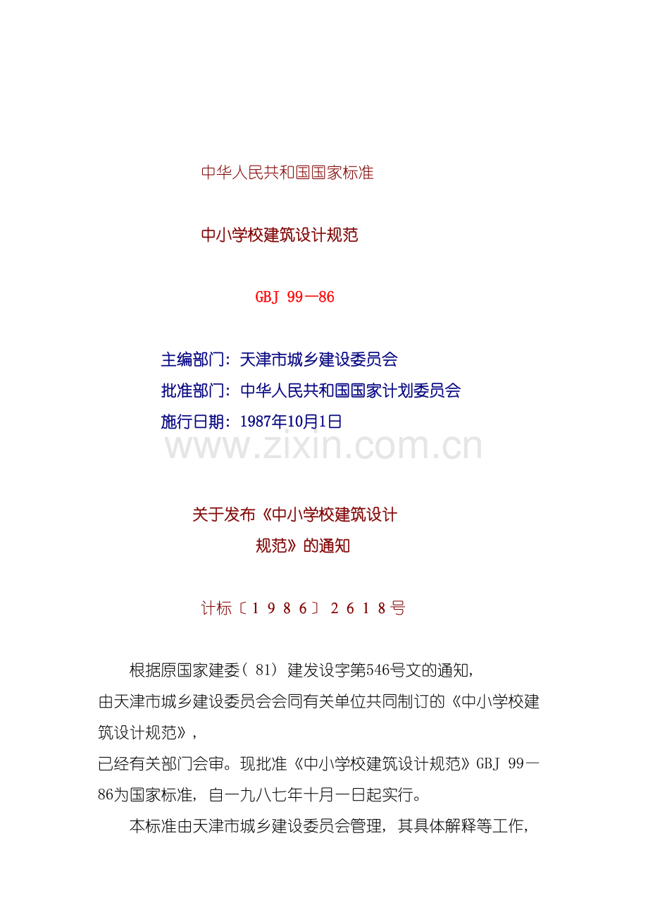 中小学校建筑设计规范模板.doc_第2页