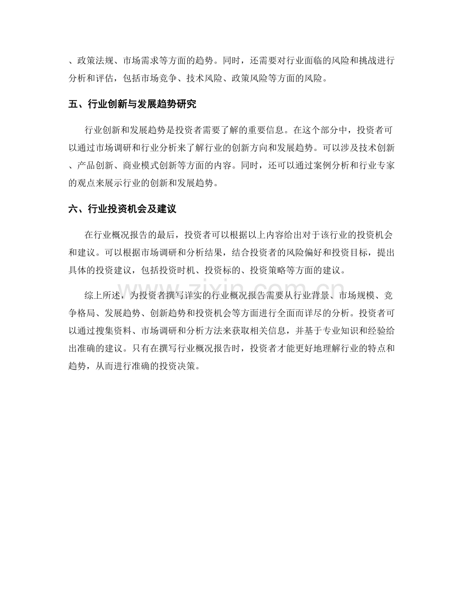 如何为投资者撰写详实的行业概况报告.docx_第2页