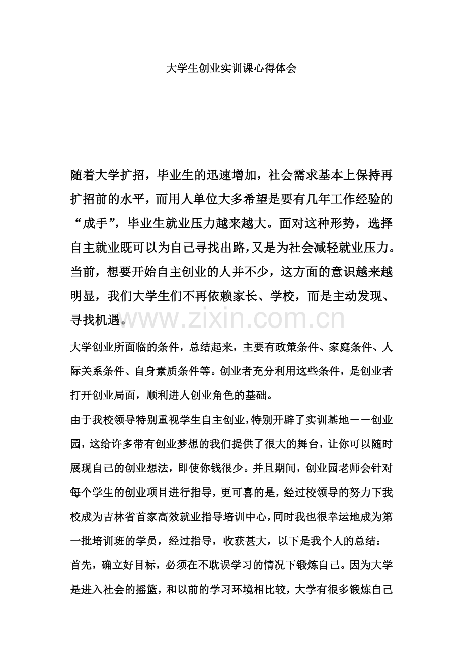 大学生创业实训课心得体会.doc_第1页