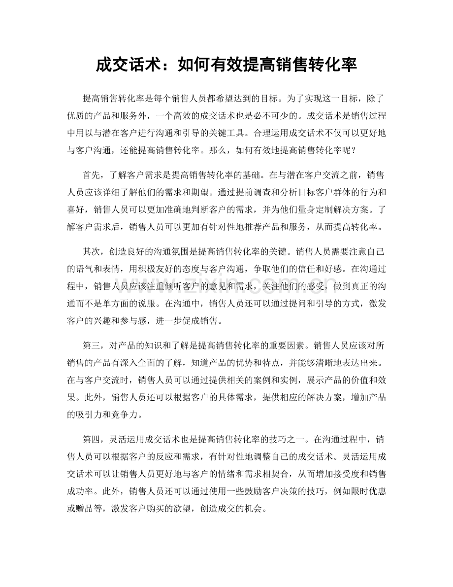 成交话术：如何有效提高销售转化率.docx_第1页