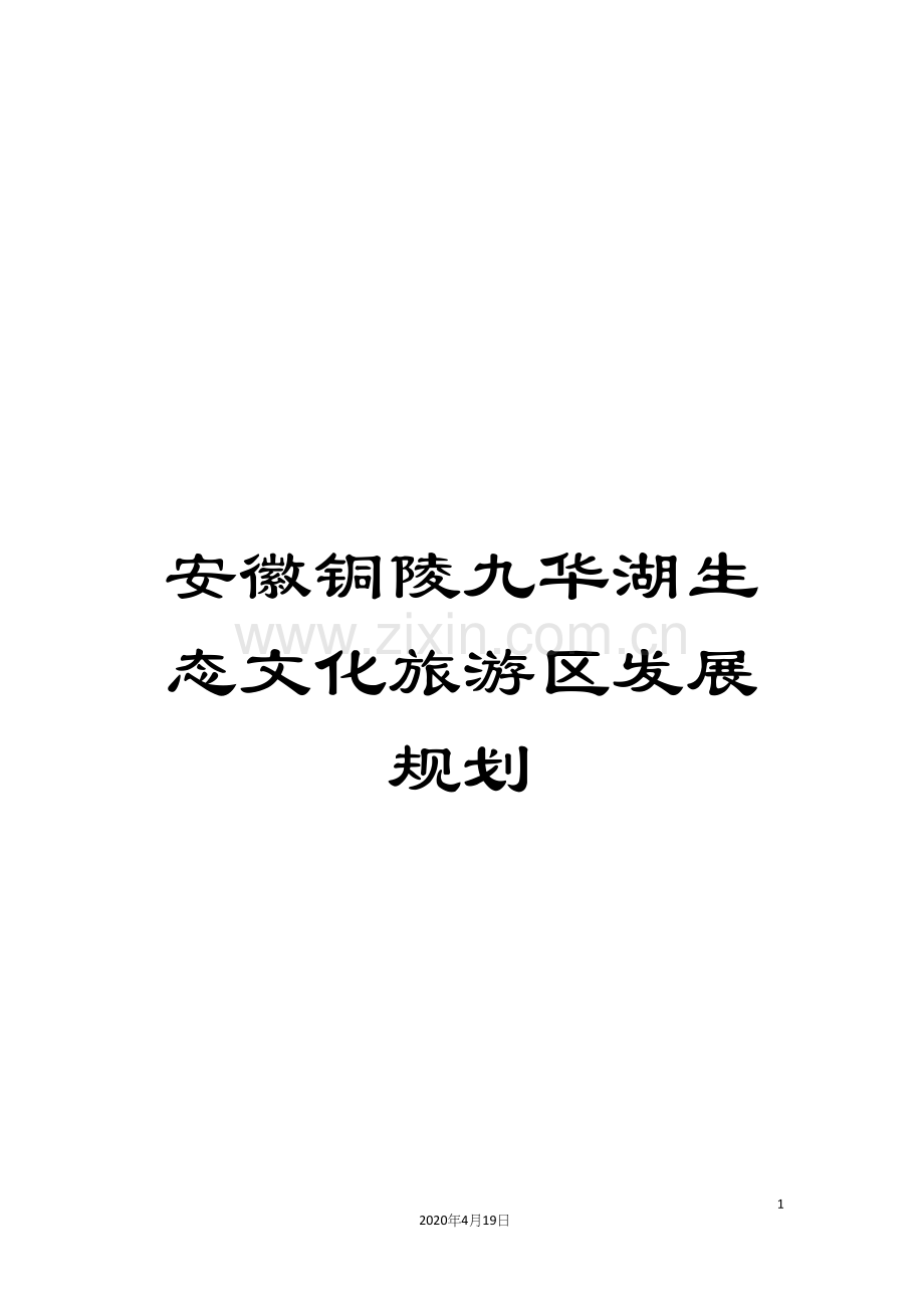 安徽铜陵九华湖生态文化旅游区发展规划模板.docx_第1页