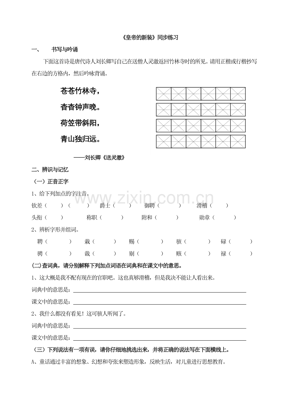 《皇帝的新装》同步练习.doc_第1页