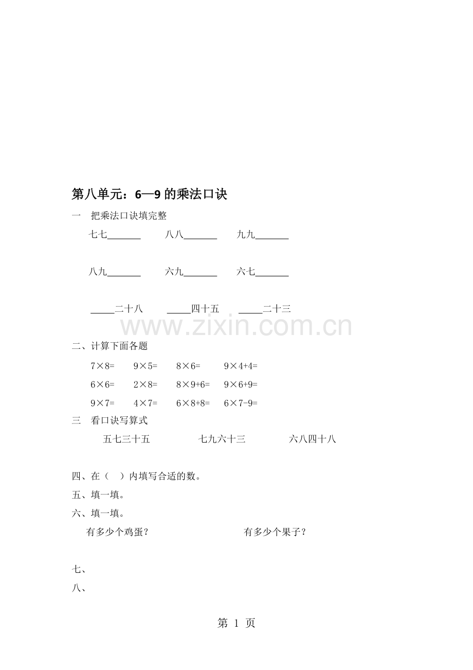 二年级上数学单元复习题69的乘法口诀-北师大版(-无答案)-共1页.pdf_第1页