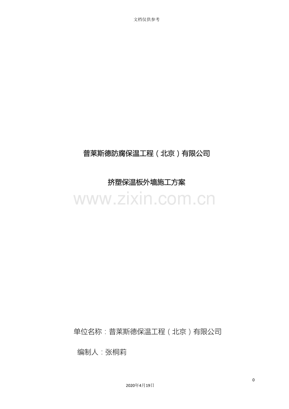 挤塑外保温施工方案范本.doc_第2页