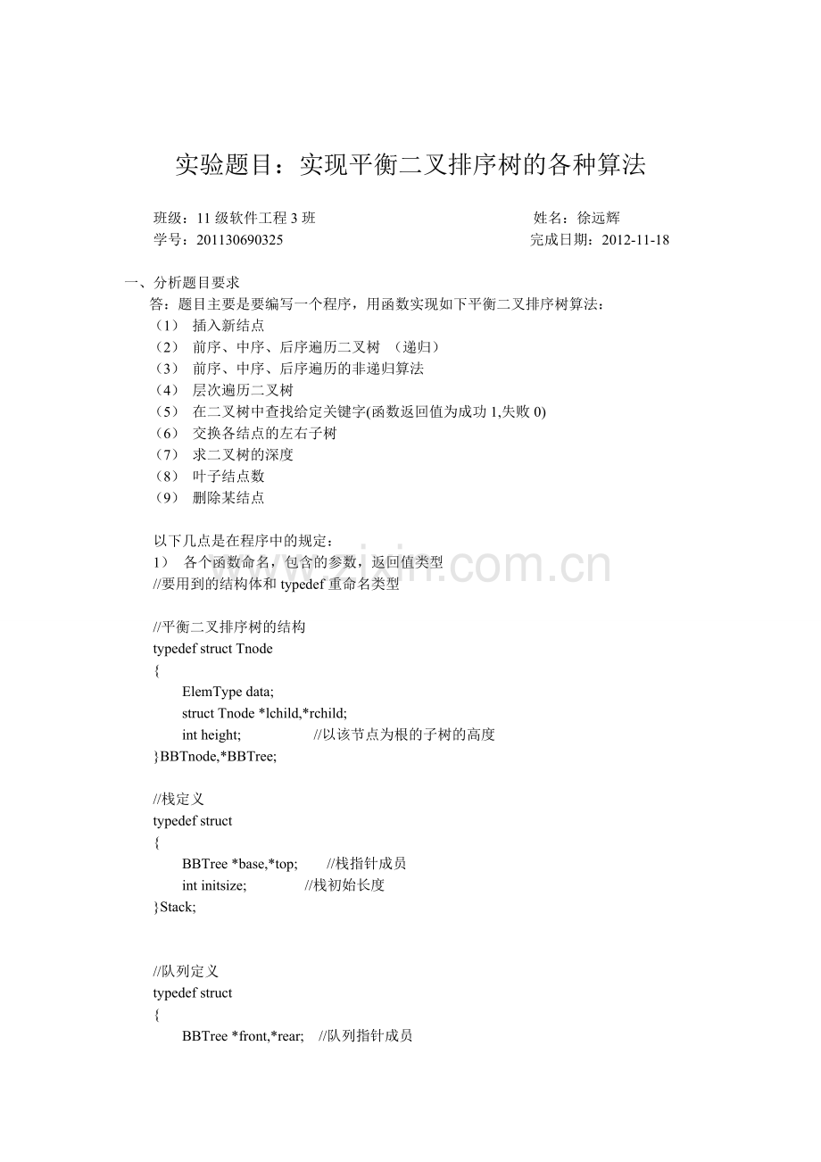数据结构实验-实现平衡二叉排序树的各种算法.pdf_第2页