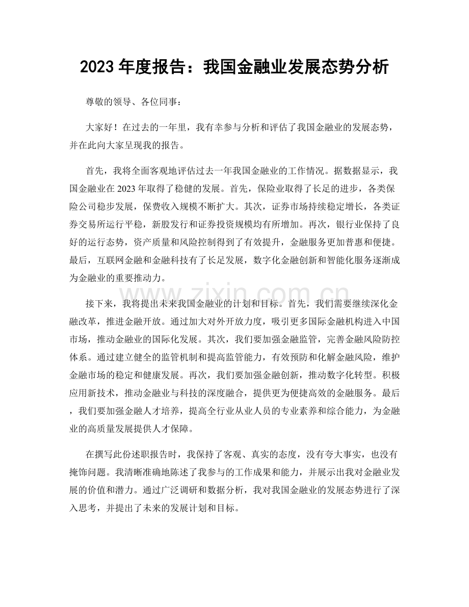 2023年度报告：我国金融业发展态势分析.docx_第1页