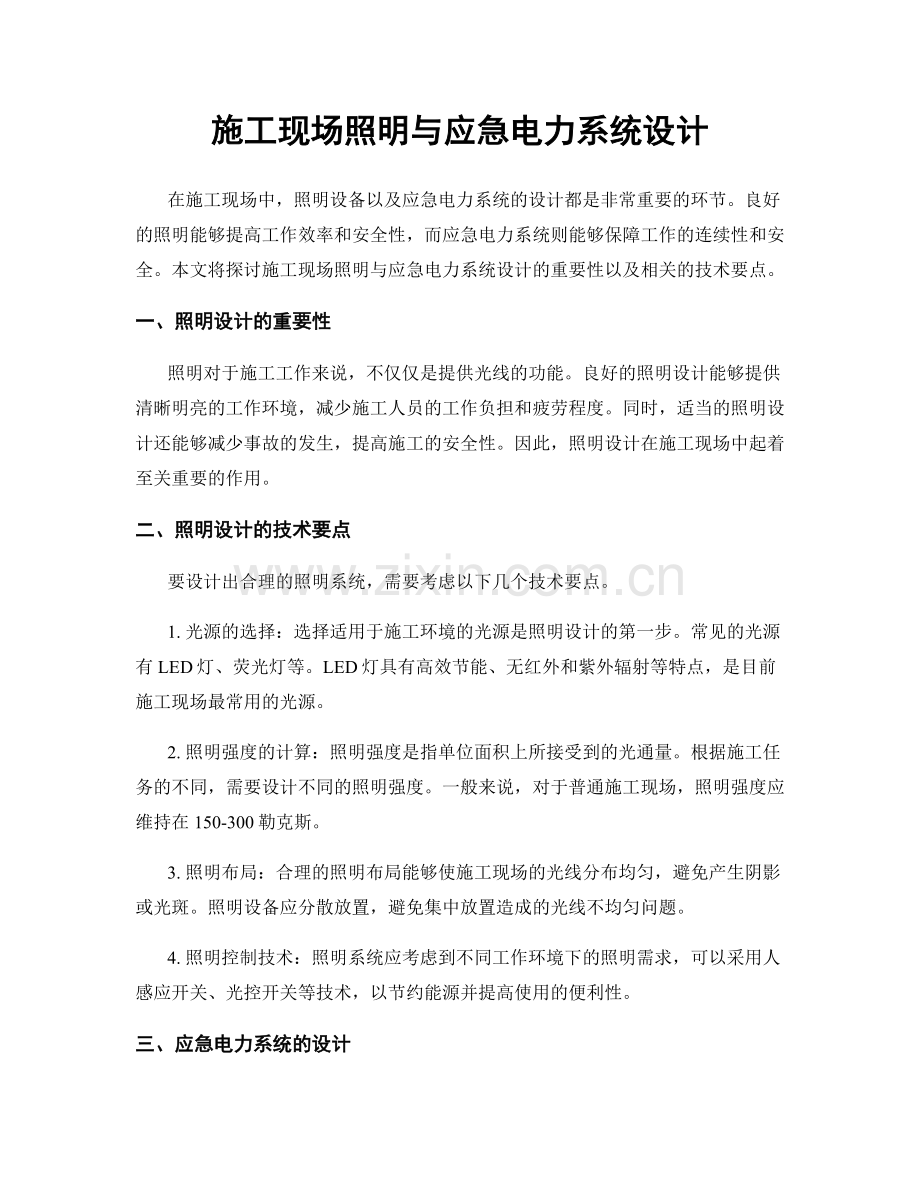 施工现场照明与应急电力系统设计.docx_第1页