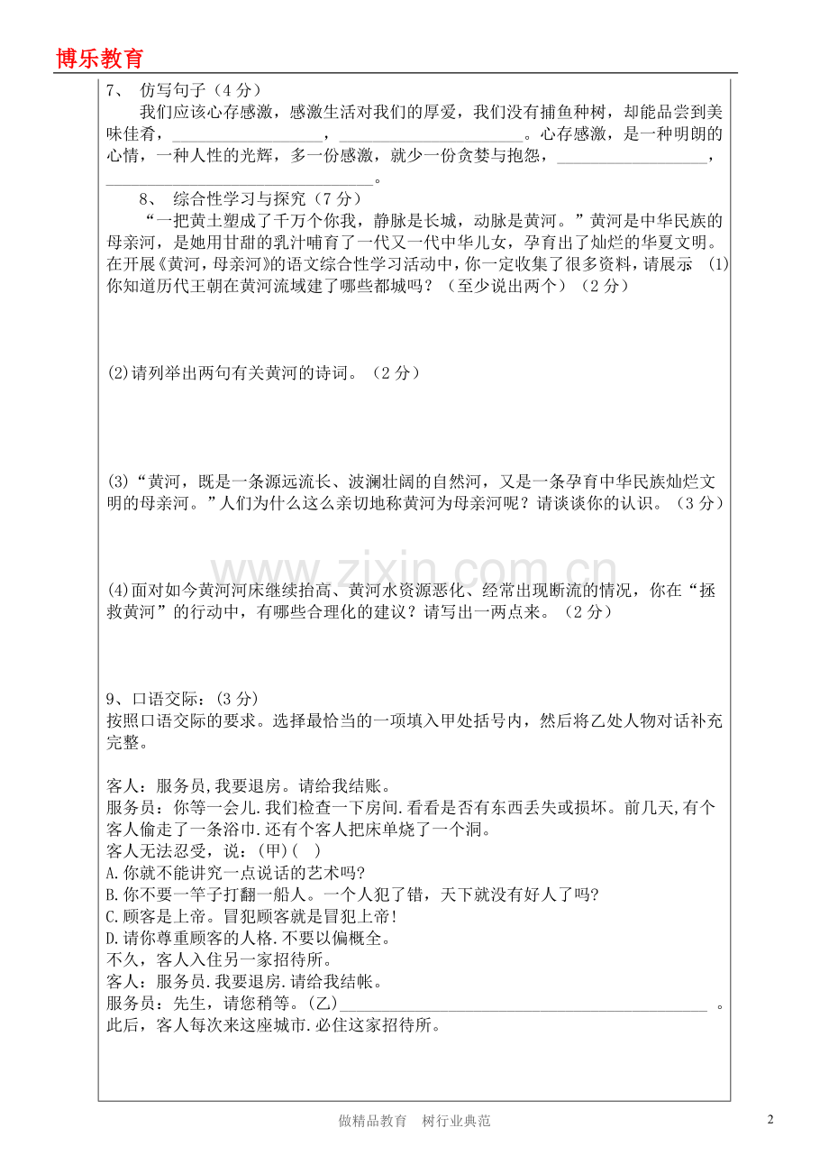 人教版语文七下第二单元练习题.doc_第2页
