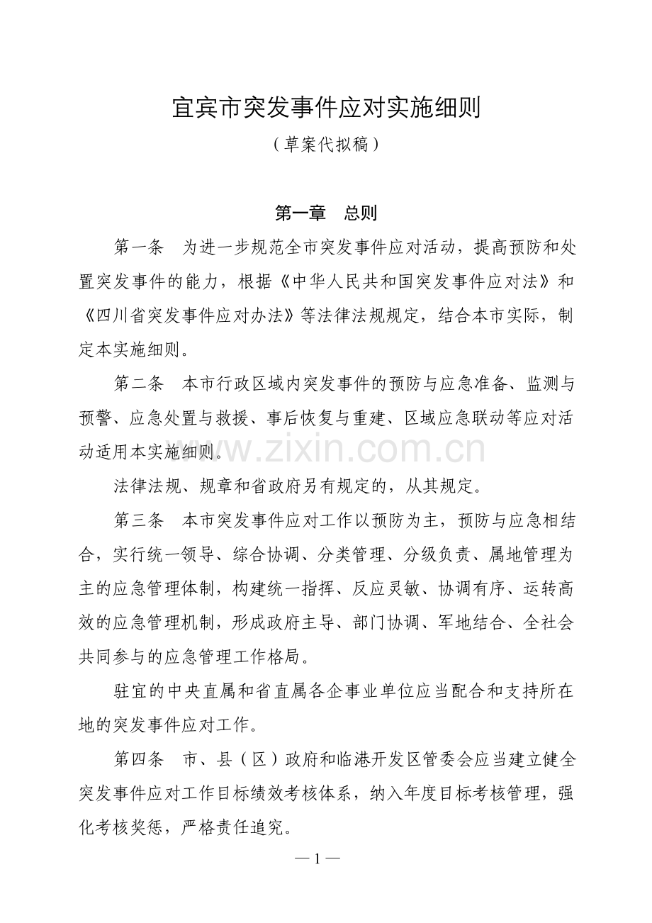宜宾突发事件应对实施细则.doc_第1页