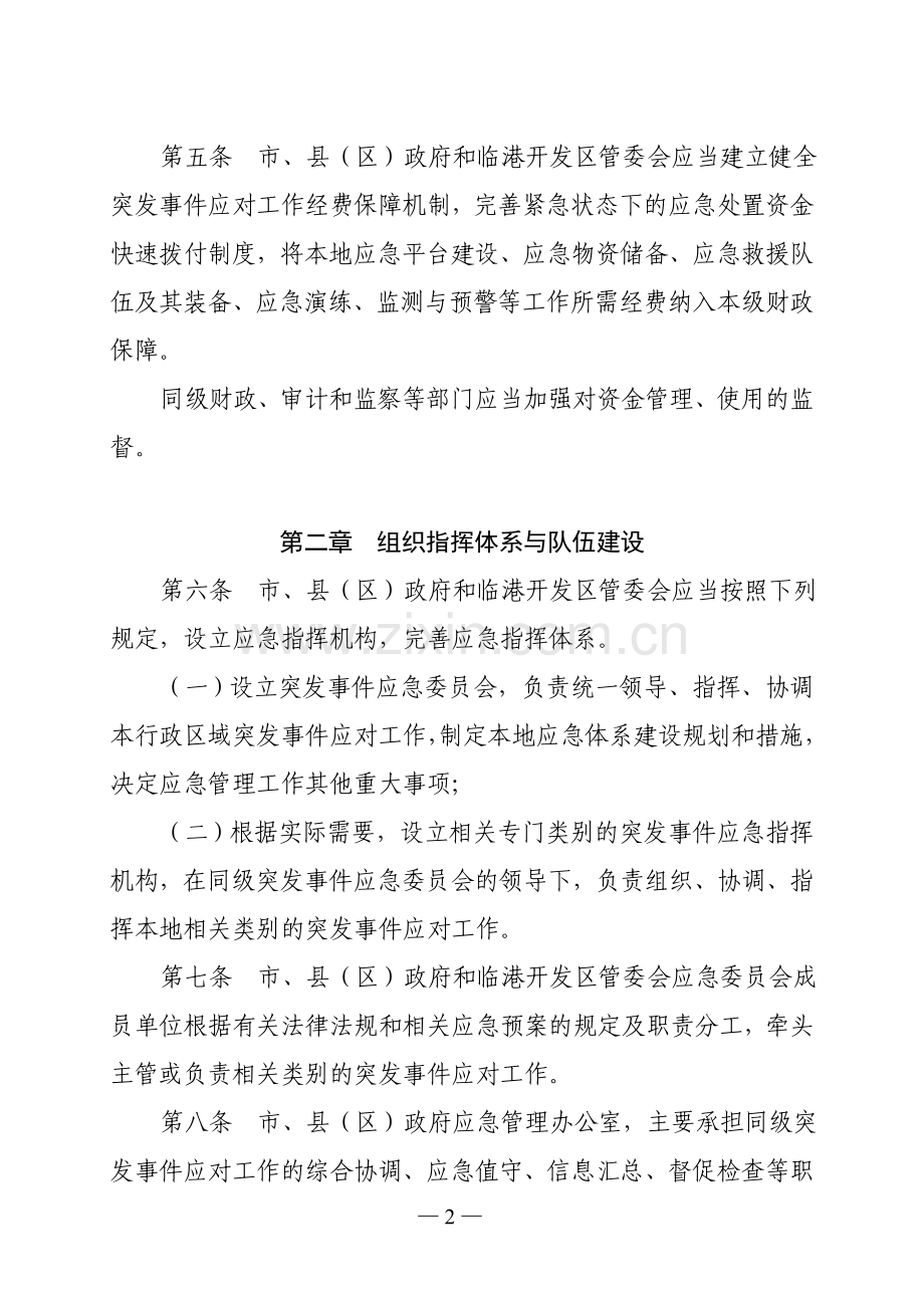 宜宾突发事件应对实施细则.doc_第2页