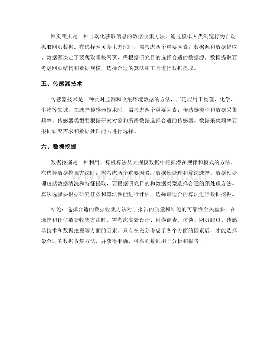 报告数据收集方法的选择和评估.docx_第2页
