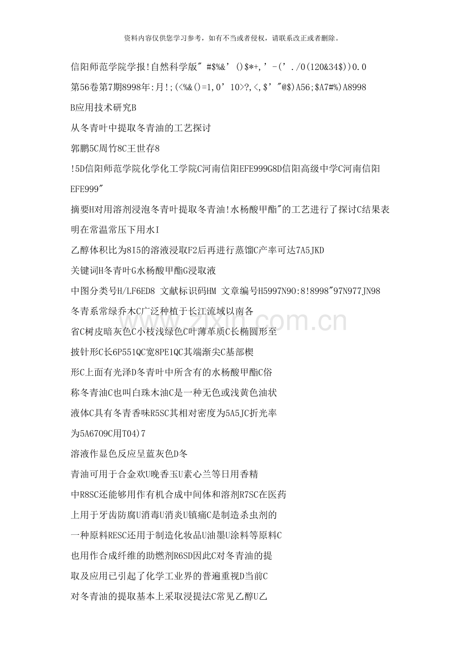 从冬青叶中提取冬青油的工艺探讨样本.doc_第1页
