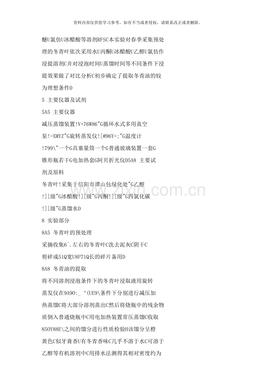 从冬青叶中提取冬青油的工艺探讨样本.doc_第2页