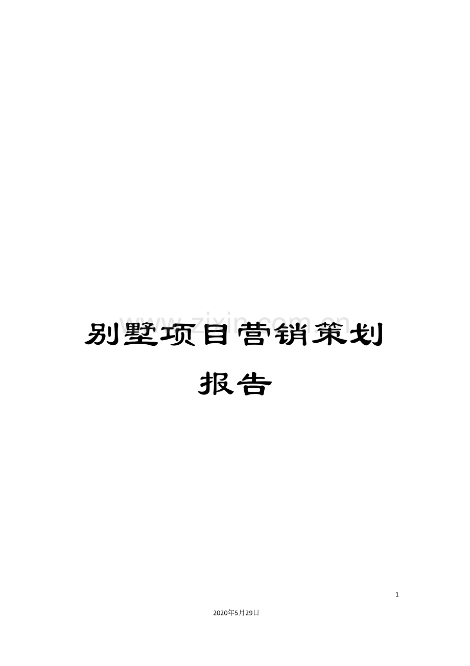 别墅项目营销策划报告.doc_第1页