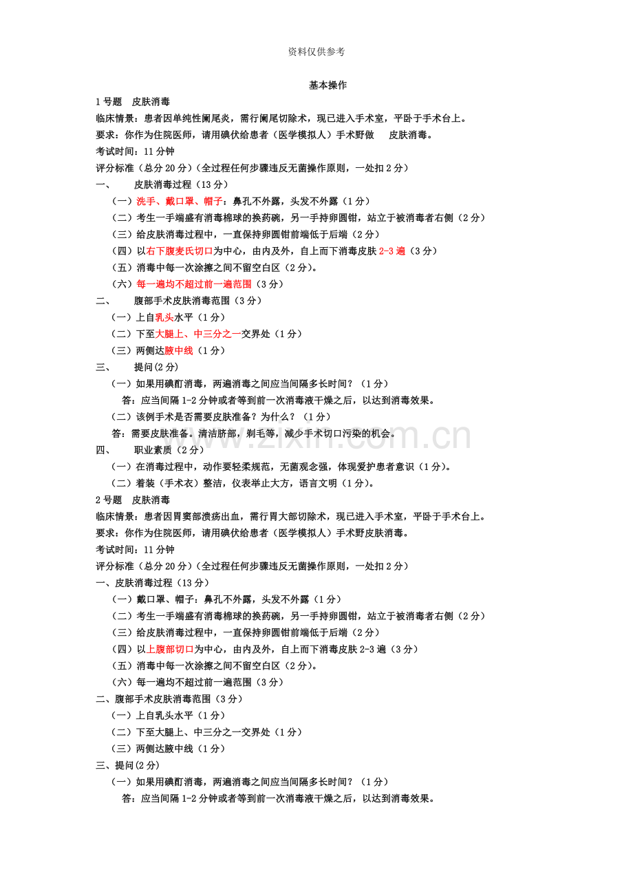 执业医师基本技能操作试题及答案.doc_第2页