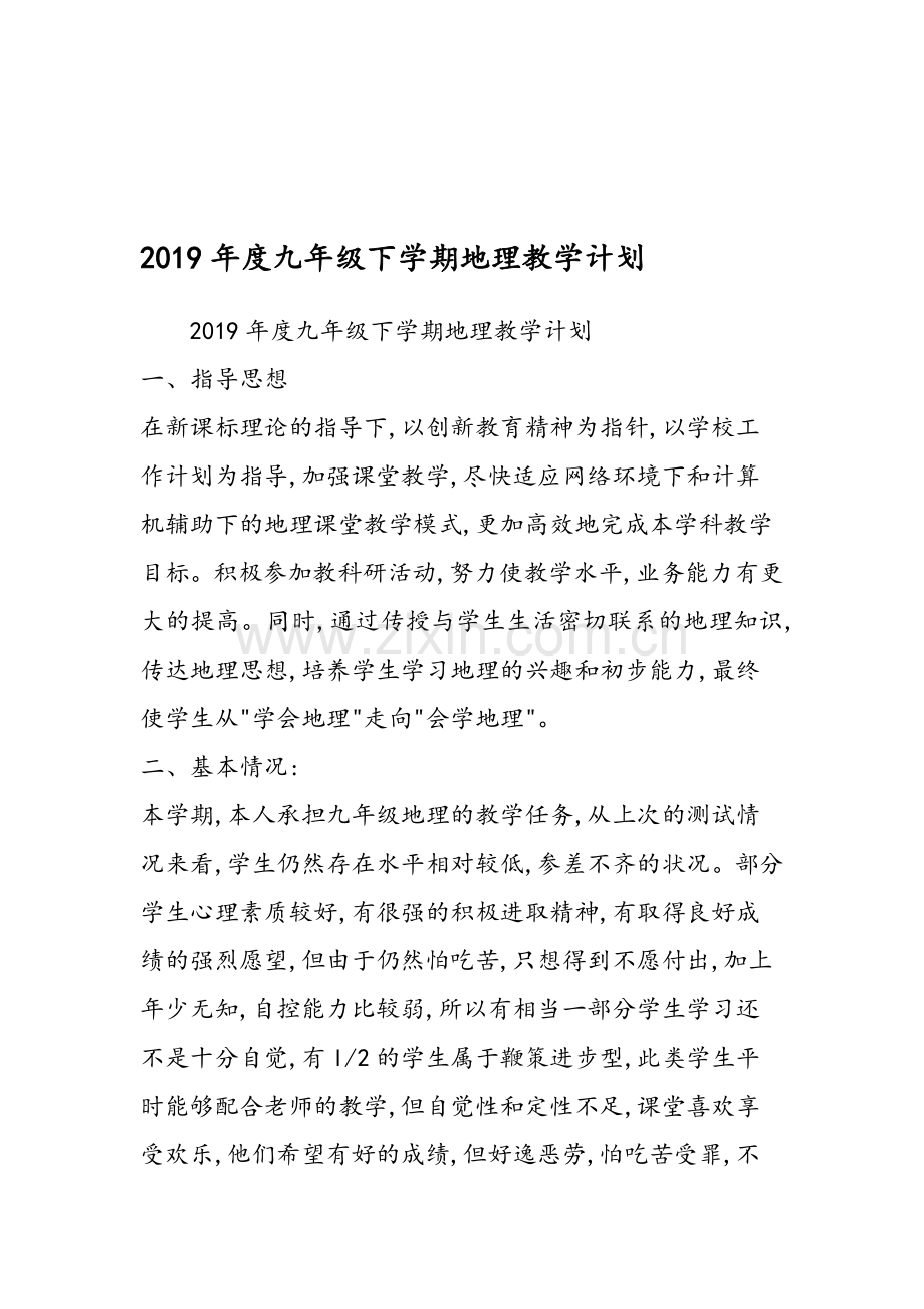 九年级下学期地理教学计划.doc_第1页