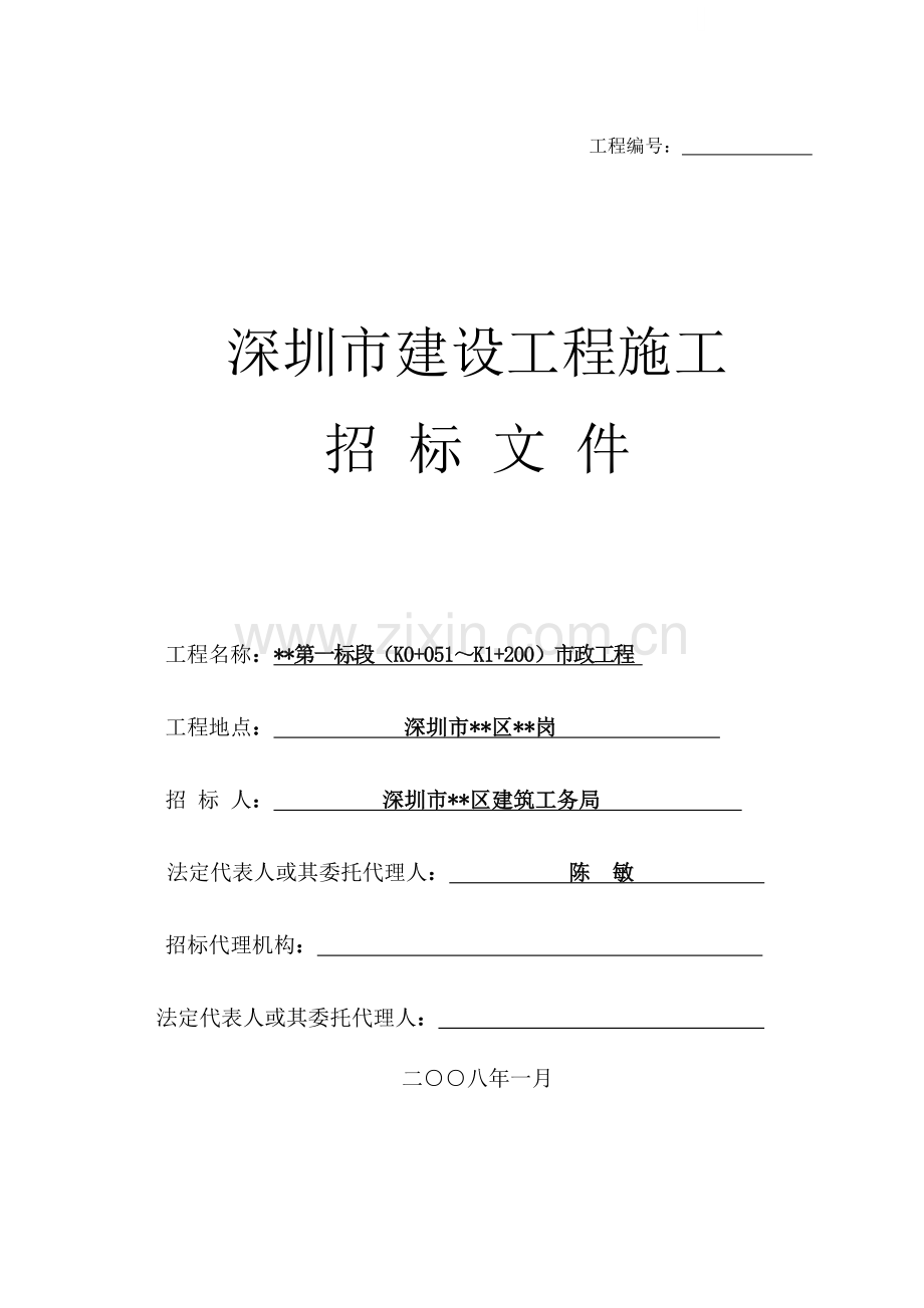 深圳某道路市政工程施工招标文件-.doc_第1页