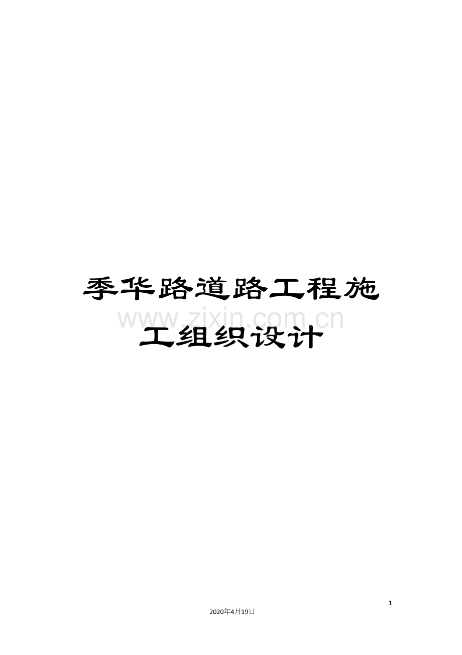 季华路道路工程施工组织设计范文.doc_第1页