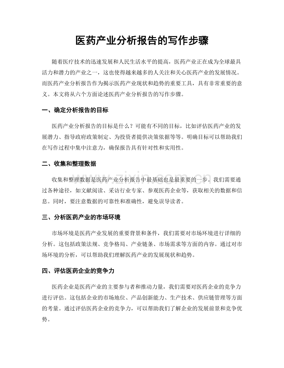 医药产业分析报告的写作步骤.docx_第1页