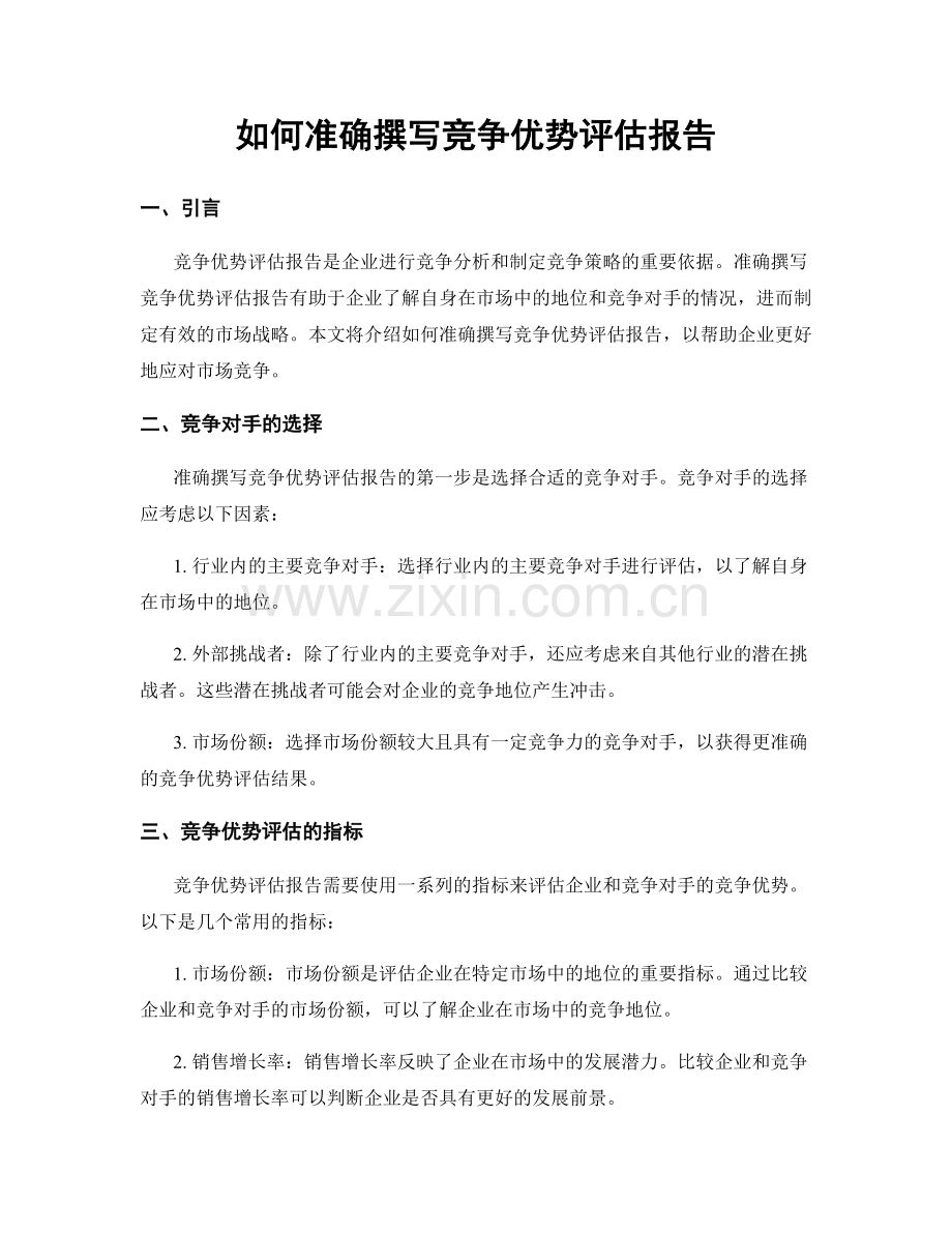 如何准确撰写竞争优势评估报告.docx_第1页