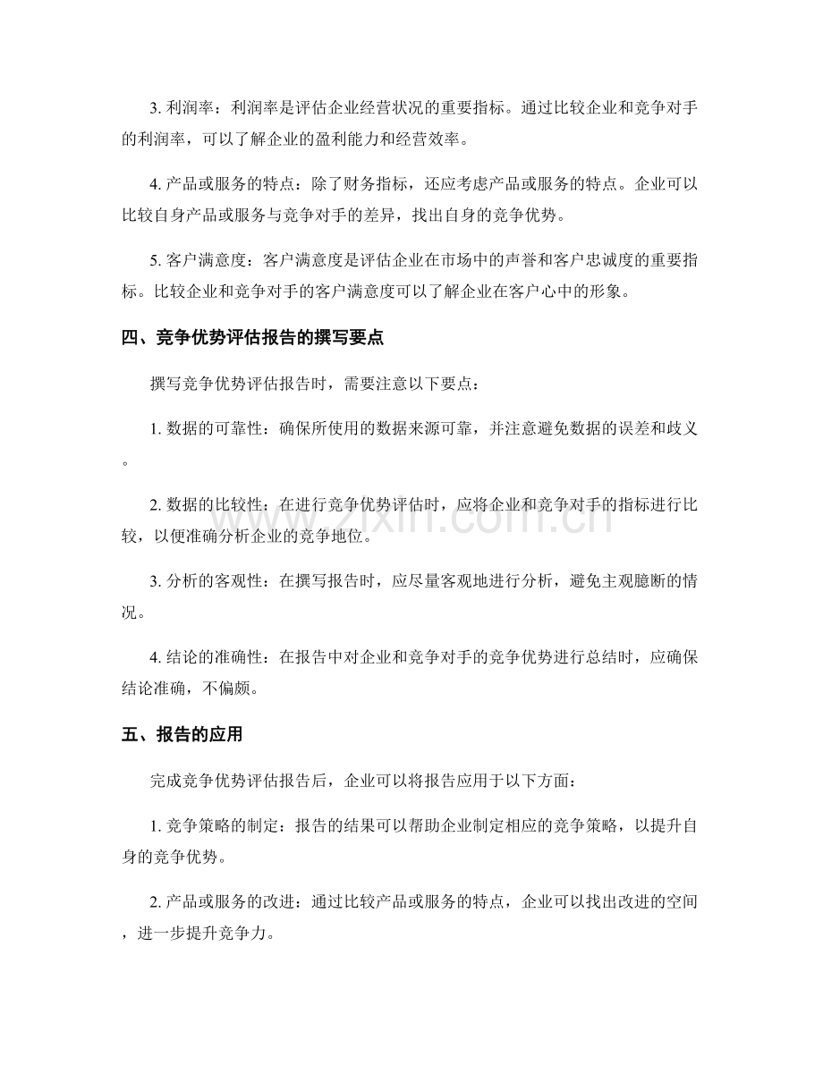 如何准确撰写竞争优势评估报告.docx_第2页