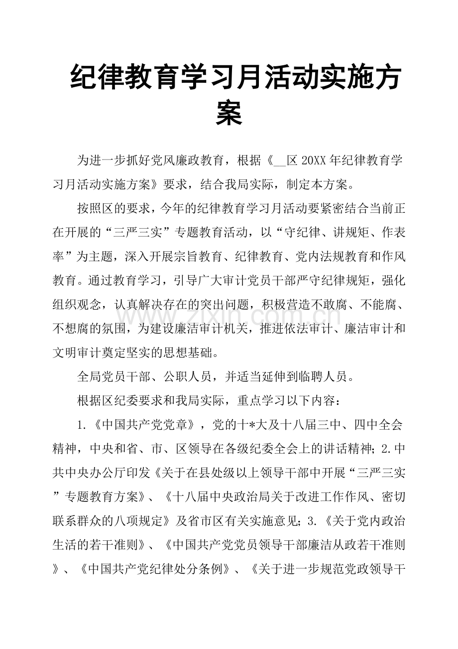 纪律教育学习月活动实施方案.doc_第1页