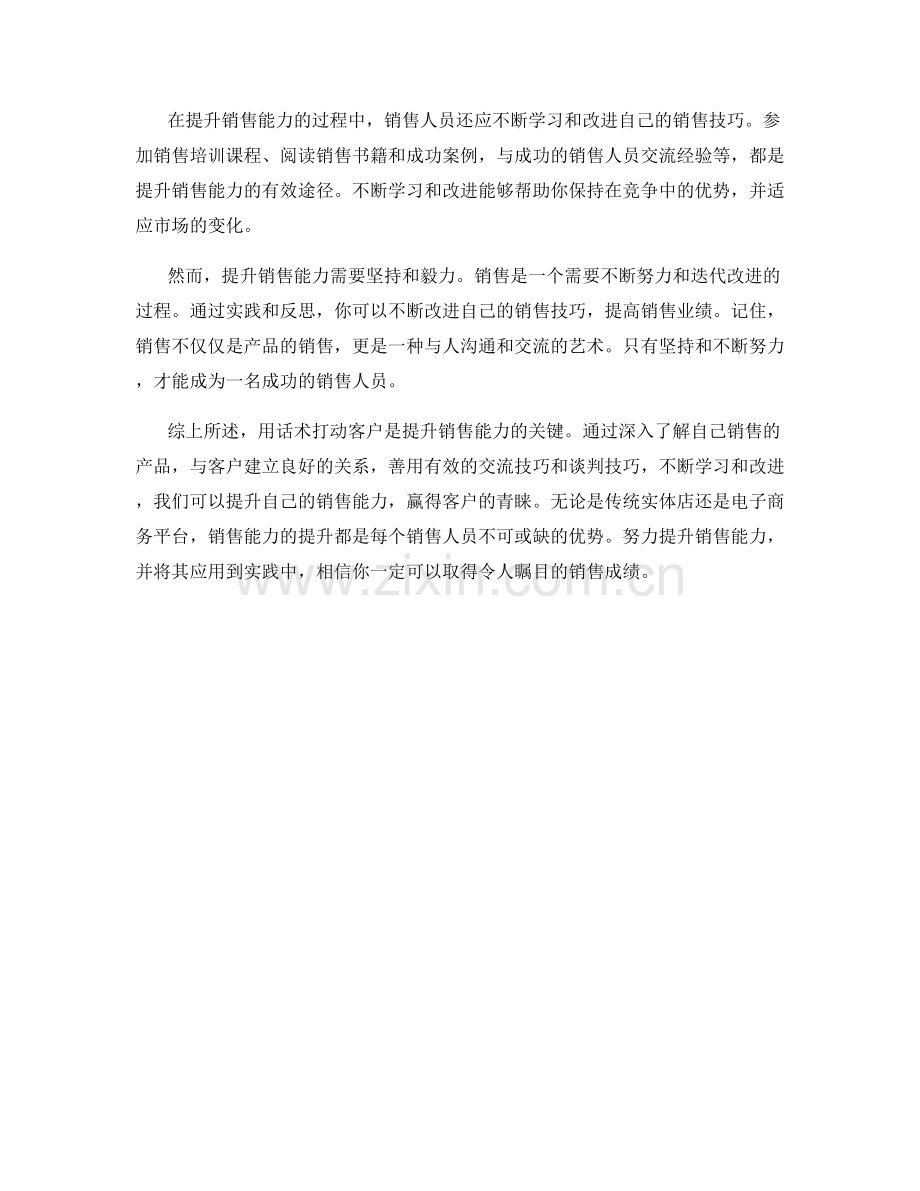 用话术打动客户：销售能力提升的秘诀.docx_第2页