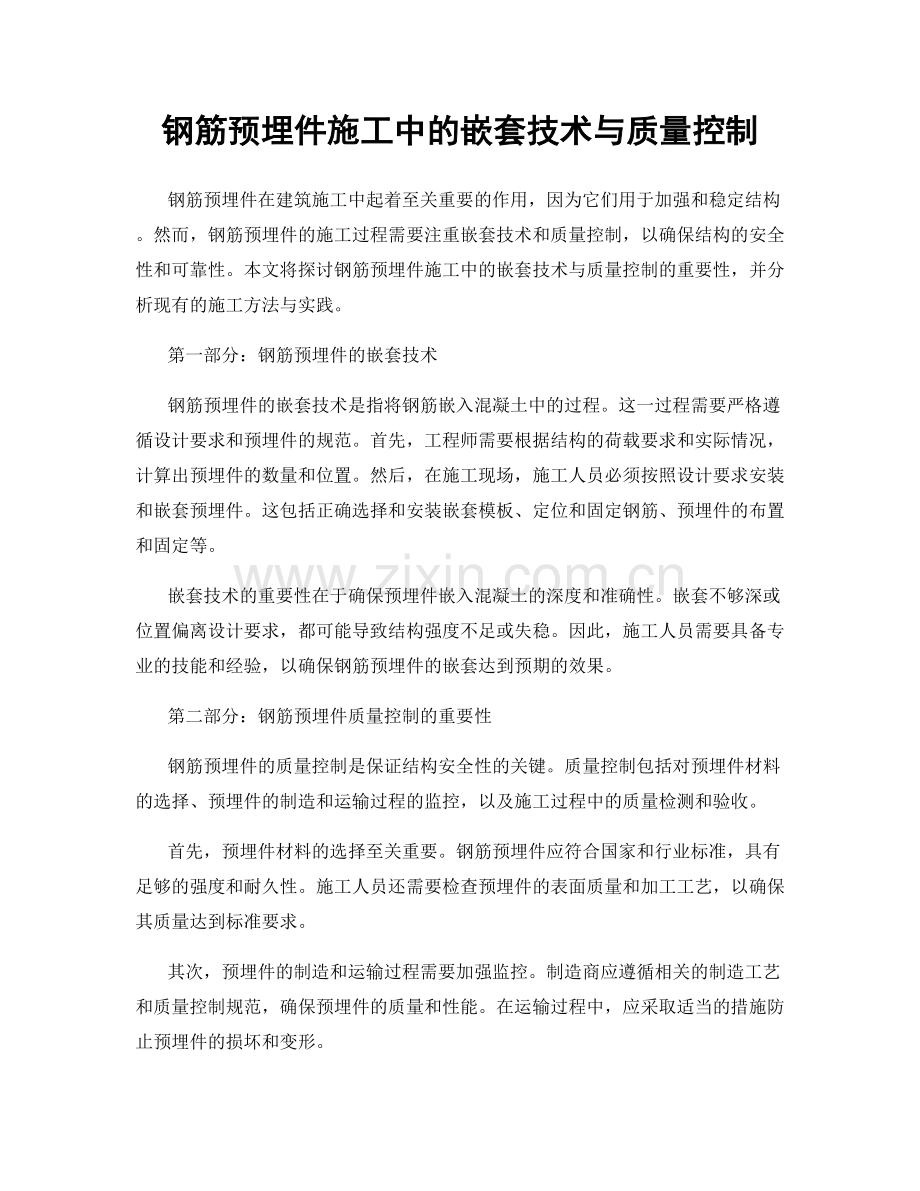钢筋预埋件施工中的嵌套技术与质量控制.docx_第1页