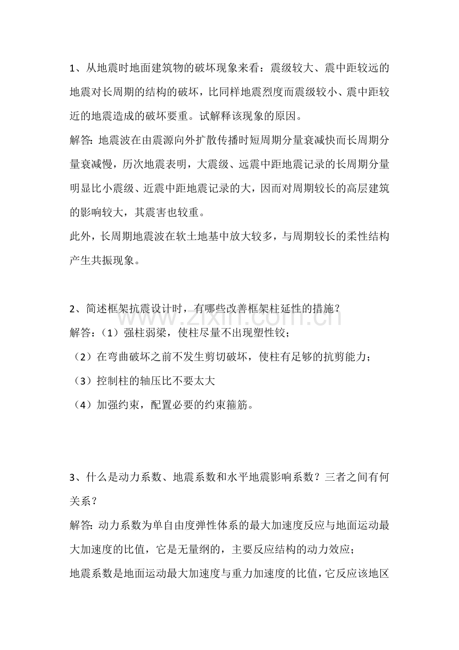 抗震简答题(含答案).doc_第1页