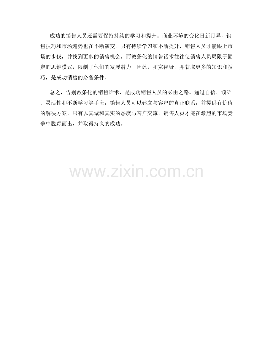 成功秘籍：告别教条化销售话术.docx_第2页