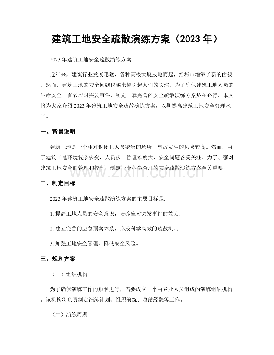 建筑工地安全疏散演练方案（2023年）.docx_第1页