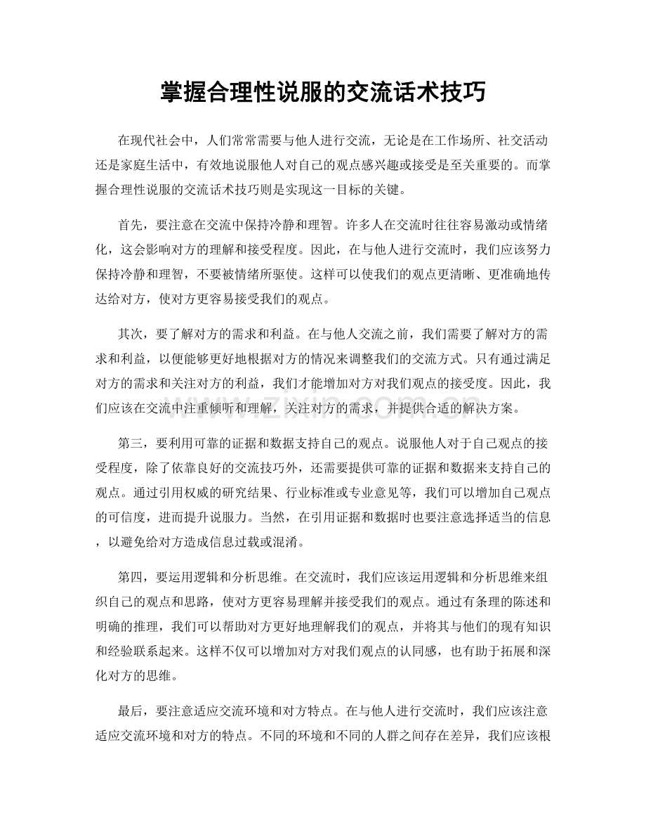 掌握合理性说服的交流话术技巧.docx_第1页