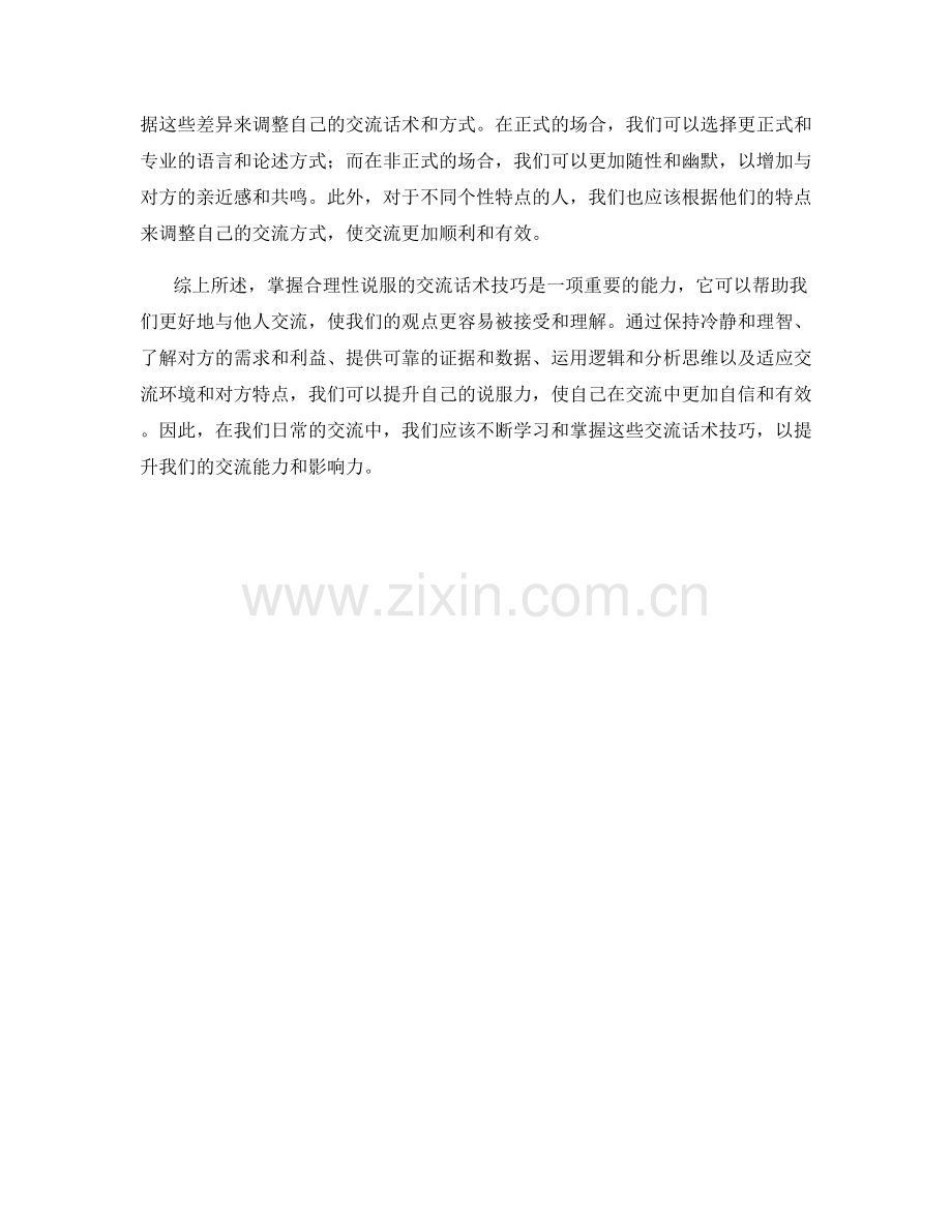 掌握合理性说服的交流话术技巧.docx_第2页