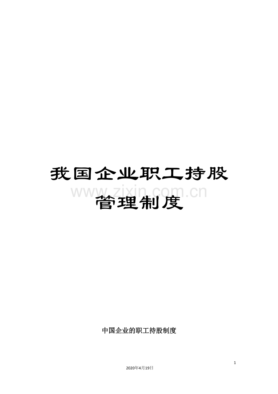 我国企业职工持股管理制度.doc_第1页