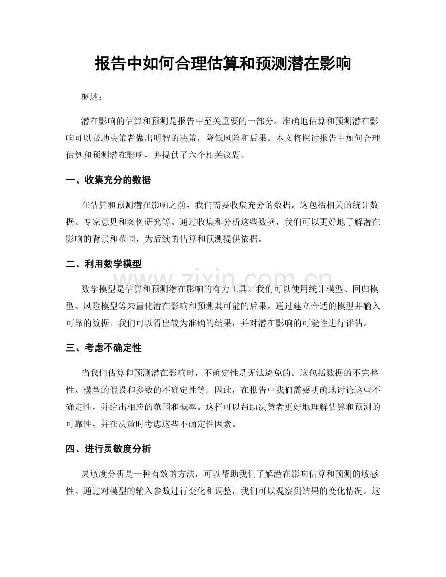 报告中如何合理估算和预测潜在影响.docx_第1页